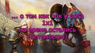 ... о том как лок и рога 1х1 на арене остались | WOW MEMES | REMASTERED