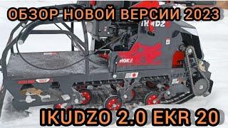 Обзор обновлений 2023 года на мотобуксировщике IKUDZO (Икудзо) EKR 20