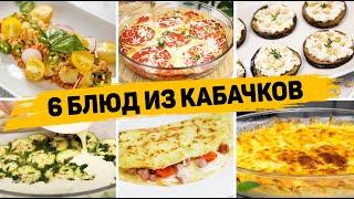 Вкуснее КАБАЧКОВ вы Не пробовали! Сразу 6 РЕЦЕПТОВ с КАБАЧКАМИ - Вкусно, Быстро и Просто!