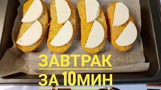 Самый быстрый и вкусный завтрак! Завтрак за 10мин!