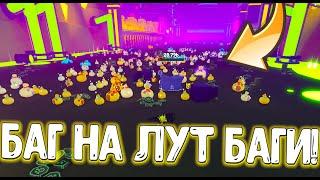 НОВЫЙ БАГ НА ДЮП ЛУТ БОКСОВ В ПЕТ СИМУЛЯТОР Х