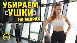 ТРЕНИРОВКА ДЛЯ БЁДЕР | Убираем "ушки" и прорабатываем галифе