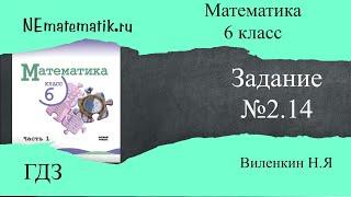 Задание №2.14 Математика 6 класс.1 часть. ГДЗ. Виленкин Н.Я