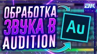 Adobe Audition - Обработка Звука - Запись Голоса, Как Убрать Шум и т.д