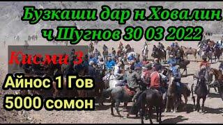 30 03 2022 .Бузкаши дар н Ховалинг ч Шугнов Кисми 5000 с 1 гов ги гирифт Улок Лошадь