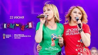 Концерт группы "Комбинация" на FIFA Fan Fest