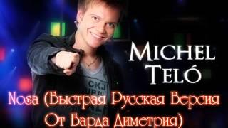 Michel Telo - Nosa (Быстрая Русская Версия От Барда Диметрия).wmv