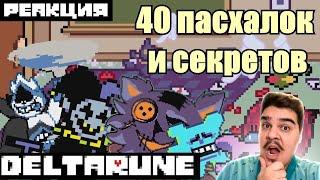 ▷ Пасхалки и секреты в Deltarune | Имена, Яйцо, Гастер, Гайд | Дельтарун l РЕАКЦИЯ на Твой Чай