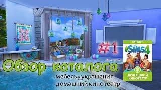 Sims 4 Домашний кинотеатр Обзор часть 1