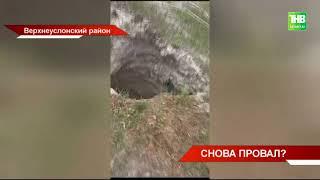 Очередной карстовый провал: в ЖК "Салават Купере" на школьном футбольном поле произошёл обвал почвы