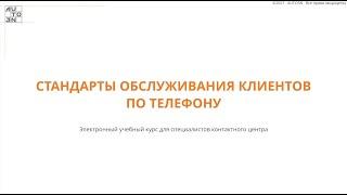 Стандарты обслуживания Клиентов по телефону