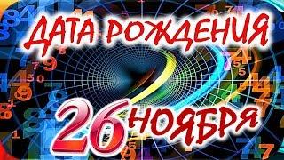 ДАТА РОЖДЕНИЯ 26 НОЯБРЯСУДЬБА, ХАРАКТЕР И ЗДОРОВЬЕ ТАЙНА ДНЯ РОЖДЕНИЯ