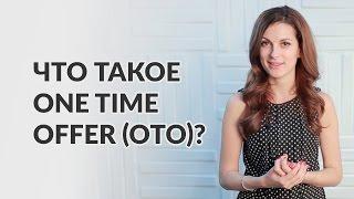 Как создать One Time Offer (OTO) в автоматической воронке продаж? Мария Солодар.