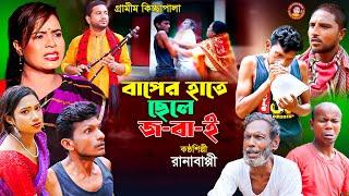 গ্রামীন কিচ্ছা পালা । বাবার হাতে ছেলে জ//বা//ই  । Rana Bappy। Kissa Pala 2024