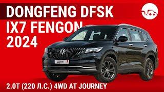 Dongfeng DFSK ix7 Fengon 2024 2.0T (220 л.с.) 4WD AT Journey - видеообзор