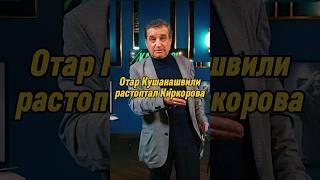 Отар Кушанашвили растоптал Киркорова | КАКОВО?! #каково #отаркушанашвили #shorts