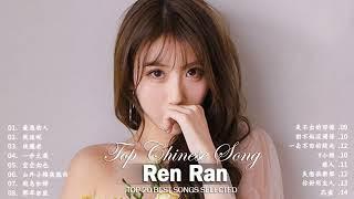 Ren Ran 任然 ｜ 任然歌曲合集 2022 ｜ Best Songs Of Ren Ran 2022 ｜ 2022 流行 歌曲 任然