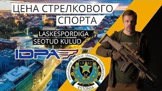 Юрий Петров. Сколько стоят занятия IPSC или IDPA? Kui palju maksavad IPSC või IDPA trennid?