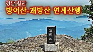 경남 함안 방어산과 괘방산 연계산행/강주해바라기축제/진주 월아산수국축제/마애블/마애사