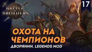 [СТРИМ] Охота на чемпионов | Дворянин №17 | Мод Legends | Battle Brothers