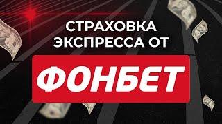 СТРАХОВКА ЭКСПРЕССА ОТ FONBET