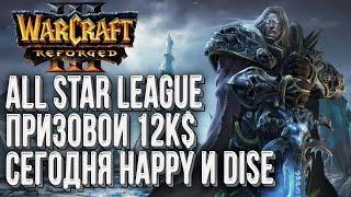 [СТРИМ] Сегодня Happy и Dise: Главный турнир лета на 12000$ Warcraft 3 Reforged