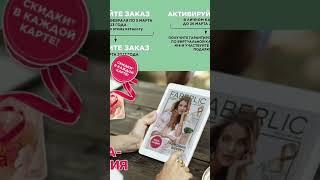 Мега акция от Фаберлик ️БЕСПЛАТНАЯ регистрация https://faberliconlineclub.com/733688511/catalog