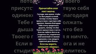 Прочитайте эту статью молча: Господи, мне нужно, чтобы Ты был рядом со мной, потому что бе