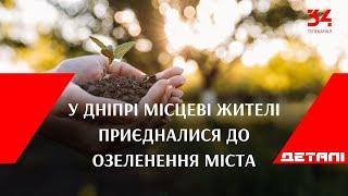 У Дніпрі місцеві жителі приєдналися до озеленення міста: як розвивають екокультуру?