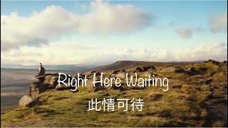 Richard Marx|《Right Here Waiting 此情可待》｜世界级不朽情歌｜YinZi Studio