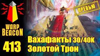 ВМ 413: Вахафакты 30/40к — Золотой Трон (ПРЕВЬЮ)