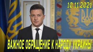 Про тарифы, олигархов и новое заседание СНБО - Обращение президента Зеленского от 10.11.2021