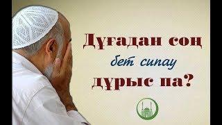 Дұғадан кейін бет сипаудың сыры неде? - Қанат Жұмағұл