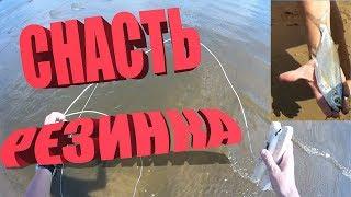 СНАСТЬ РЕЗИНКА+ЛАЙФХАКИ ДЛЯ РЫБАЛКИ. Оснастка на чехонь, судака, леща, плотву, язя, густеру, и друг