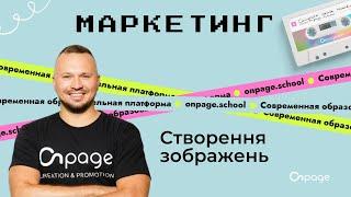 Створення зображень для сайту за допомогою сервісу Canva | Onpage School