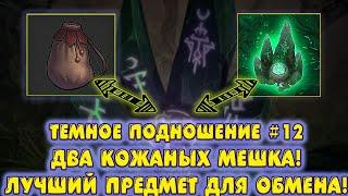 ТЕМНОЕ ПОДНОШЕНИЕ #12 ДВА КОЖАНЫХ МЕШКА! ЛУЧШИЙ ПРЕДМЕТ ДЛЯ ОБМЕНА! - Grim Soul: Dark Fantasy