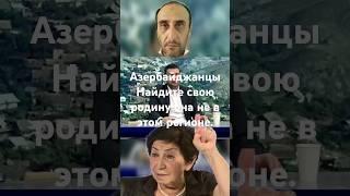 Азы найдите свою родину она не в этом регионе.Оганес Минасян историк #Shorts #news #армения