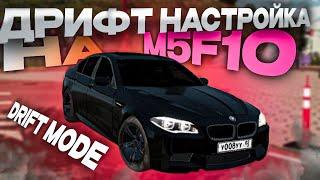 ЛУЧШАЯ ДРИФТ НАСТРОЙКА НА M5 F10 В CAR PARKING MULTIPLAYER ОТ KVAARTAL | DRIFT MODE