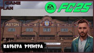 Aston Villa  EA Sports FC 25  НОВАЯ  Карьера тренера