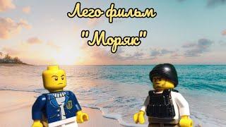 Лего анимация "Моряк"  1 серия   #рек #рекомендации #подпишись