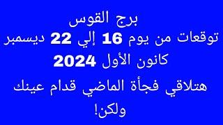 توقعات برج القوس//توقعات من يوم 16 إلي 22 ديسمبر كانون الأول 2024//هتلاقي فجأة الماضي قدام عينك ولكن