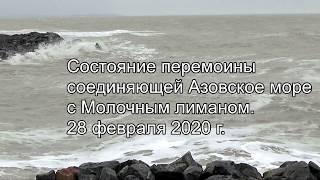 Состояние перемоины ,соединяющей Азовское море с Молочным лиманом. 28 февраля 2020 г.