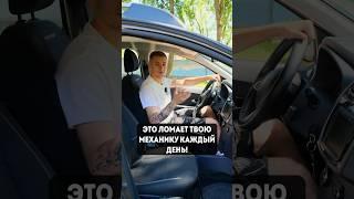 Так ты же вредишь своему авто каждый день! #поломка #машины #авто #запчасти #механика #минск