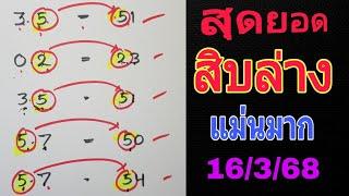 เลขปักหลัก สิบล่าง แม่นมาก งวด 16มี.ค.68