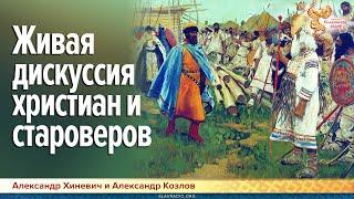 Живая дискуссия христиан и староверов. Хиневич Александр  и Козлов Александр