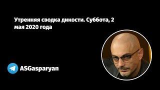 Утренняя сводка дикости. Суббота, 2 мая 2020 года