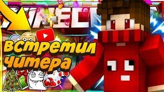 ВСТРЕТИЛ ЧИТЕРА  НА Hypixel [Hypixel Bed Wars Mini-Game Minecraft]