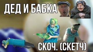 | ДЕД И БАБКА-САМОГО... |