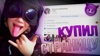 КУПИЛ СТРАНИЦУ ОФФНИКА **ОН МЕНЯ ИЗБИЛ** купил страницу вк | ПРАНК