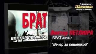 Виктор Петлюра - Вечер за решёткой (Audio)